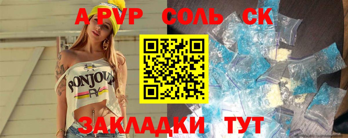 A-PVP Соль  Вход с VPN  где можно купить наркотик  Елизово 