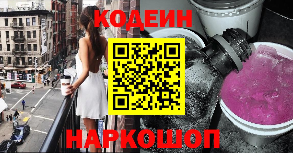 Codein Purple Drank Елизово
