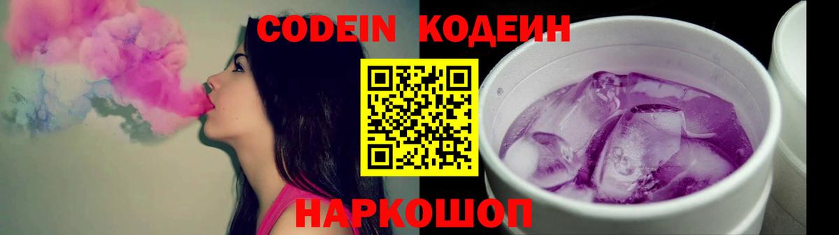 Кодеиновый сироп Lean Purple Drank  Вход с VPN  Елизово 