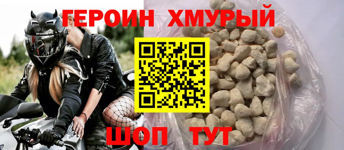 Героин хмурый  Вход с VPN  Елизово 